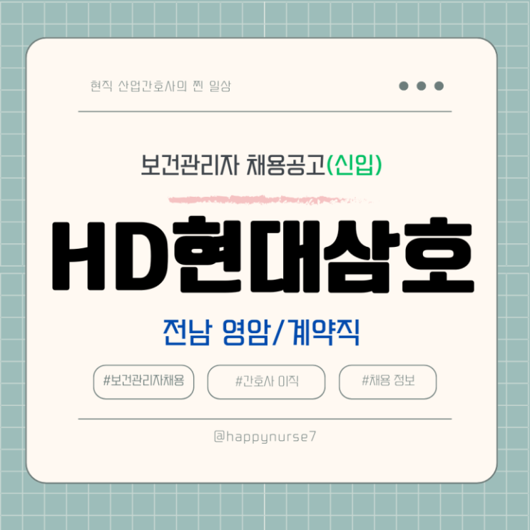  [계약직,신입]HD현대삼호 사내의원 간호사 채용(전남 영암, 산업간호사)
