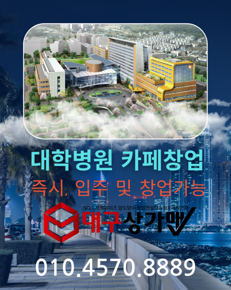  [대구커피카페창업] 대구 유명 대학병원內! 프랜차이즈 본사 필수 입점 입지 직영 매장 → 양도 인수 기회!