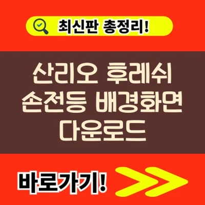 산리오 후레쉬 손전등 배경화면 다운로드(+짱구 피카추 등)