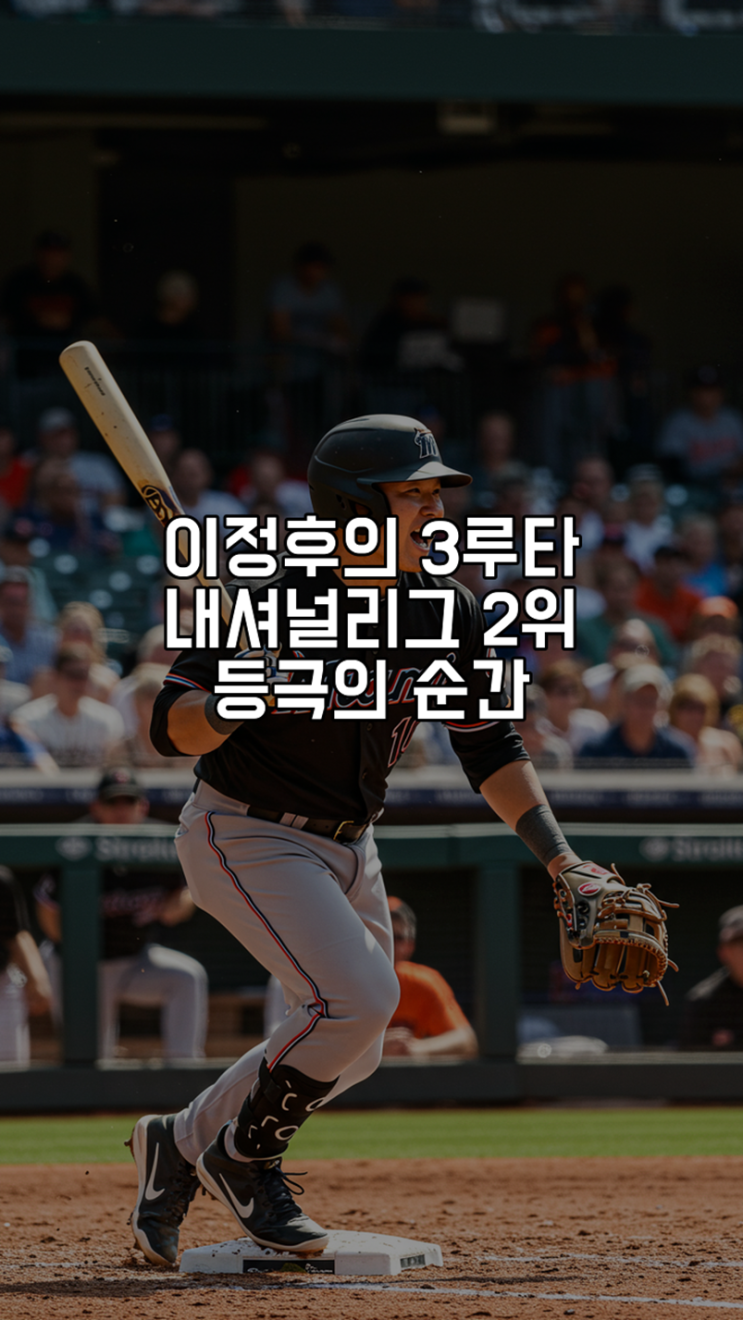 <b>이정후</b>의 <b>3루타</b>, 내셔널리그 <b>2위</b> 등극의 순간