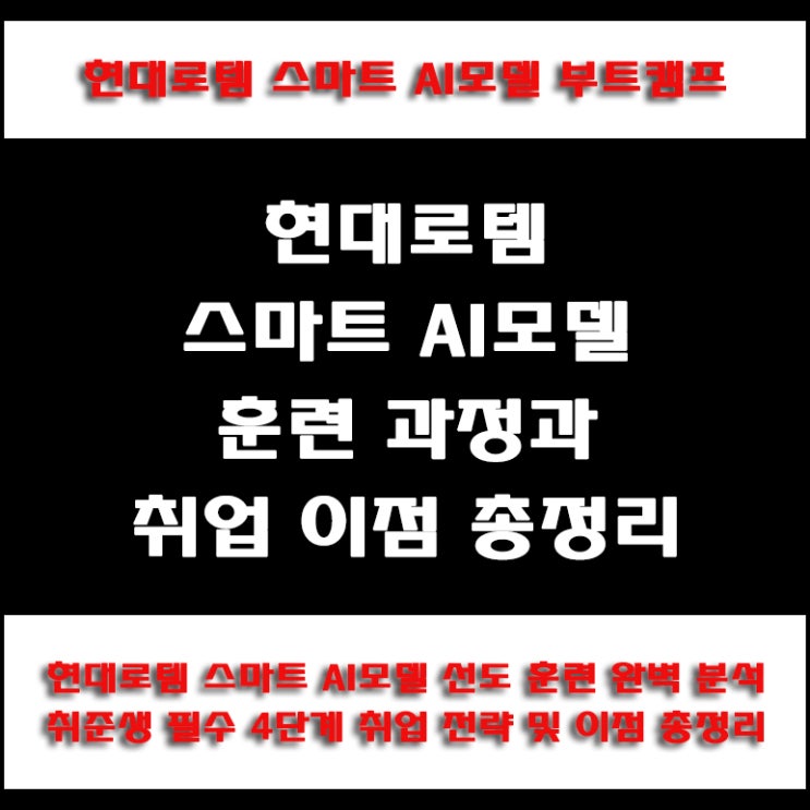  현대로템 스마트 AI모델 선도 기업 훈련 완벽 분석, 취업 준비생을 위한 단계별 취업 전략