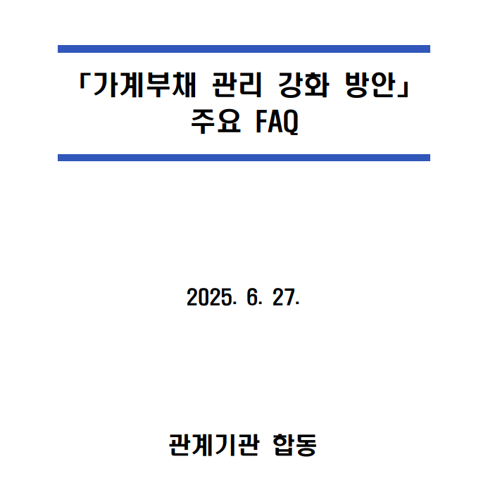 초강력 가계부채 관리 강화 방안 부동산 대책 요약 설명 후기
