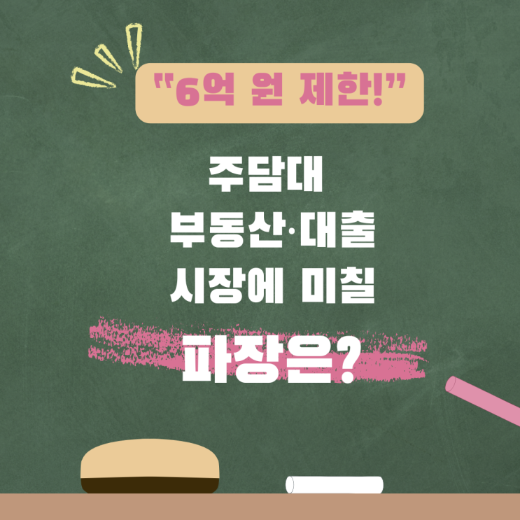  내일부터 주담대 6억 원 제한! 부동산·대출 시장에 미칠 파장은?