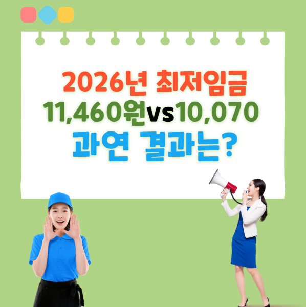 2026년 <b>최저임금</b> <b>수정안</b> 제시! 11,460원 vs 10,070원 팽팽한... 