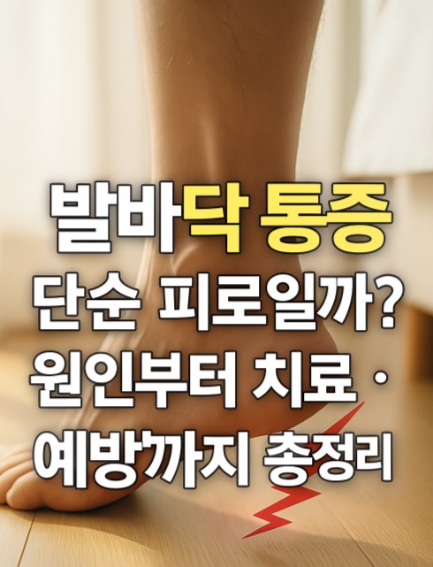  발바닥 통증, 단순 피로일까? 원인부터 치료·예방까지 총정리