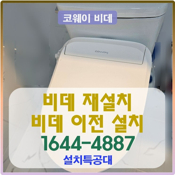 인천 미추홀구 비데 재설치 비데 이전설치 비데 철거 비데 구입 비데 설치 사례 신청 방법 인천 비데 설치 전문 업체 1644-4887
