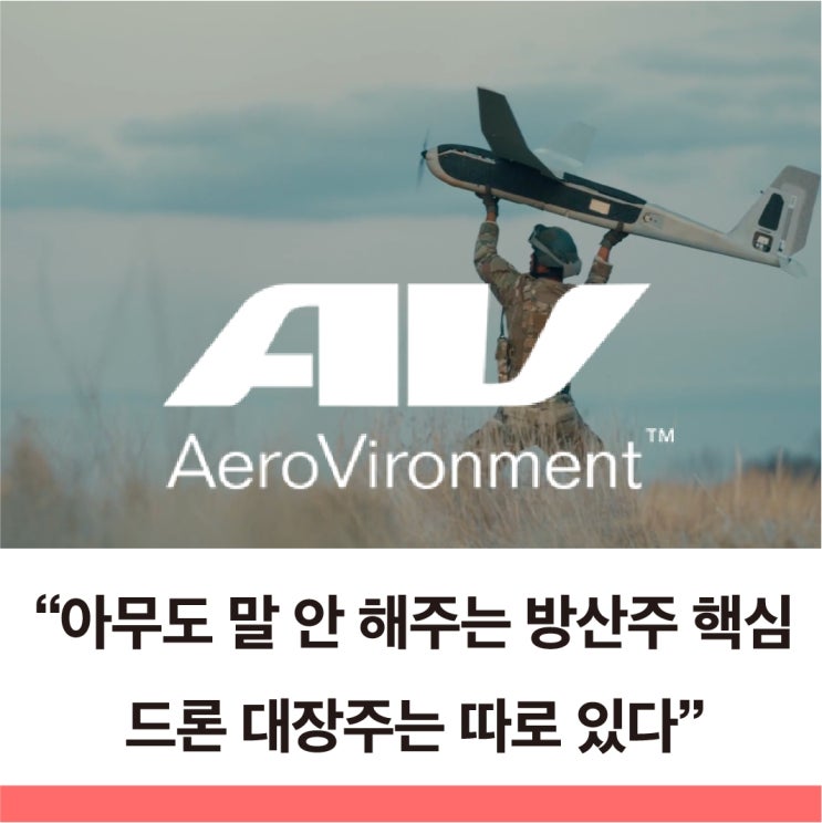  드론관련주 에어로바이런먼트 나토 국방비 뒤에 숨겨진 진짜 수혜주