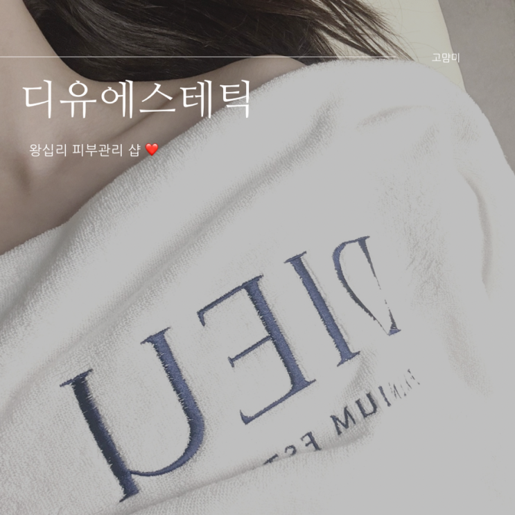 왕십리 피부관리 ㅣ 디유에스테틱 ㅣ 왕십리 재생관리 후기