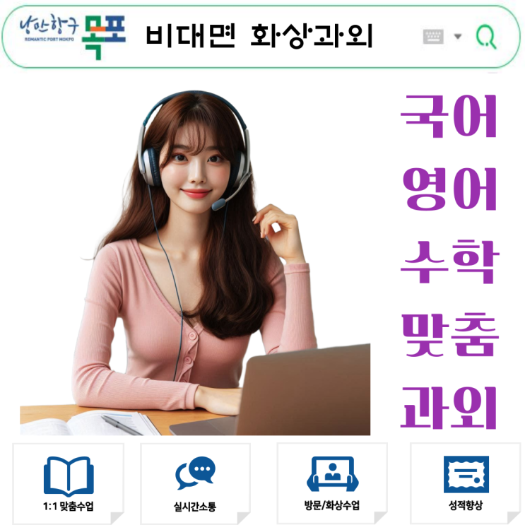  목포 국영수 화상과외 추천