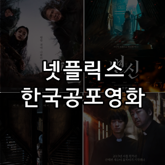  넷플릭스 한국 공포영화 추천 리스트 6편, 무더위 날릴 오싹함