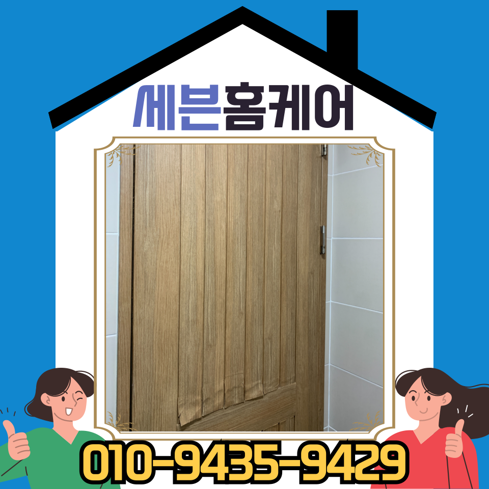 화장실 문 시트지 보수 셀프 시공 업체 (인천)