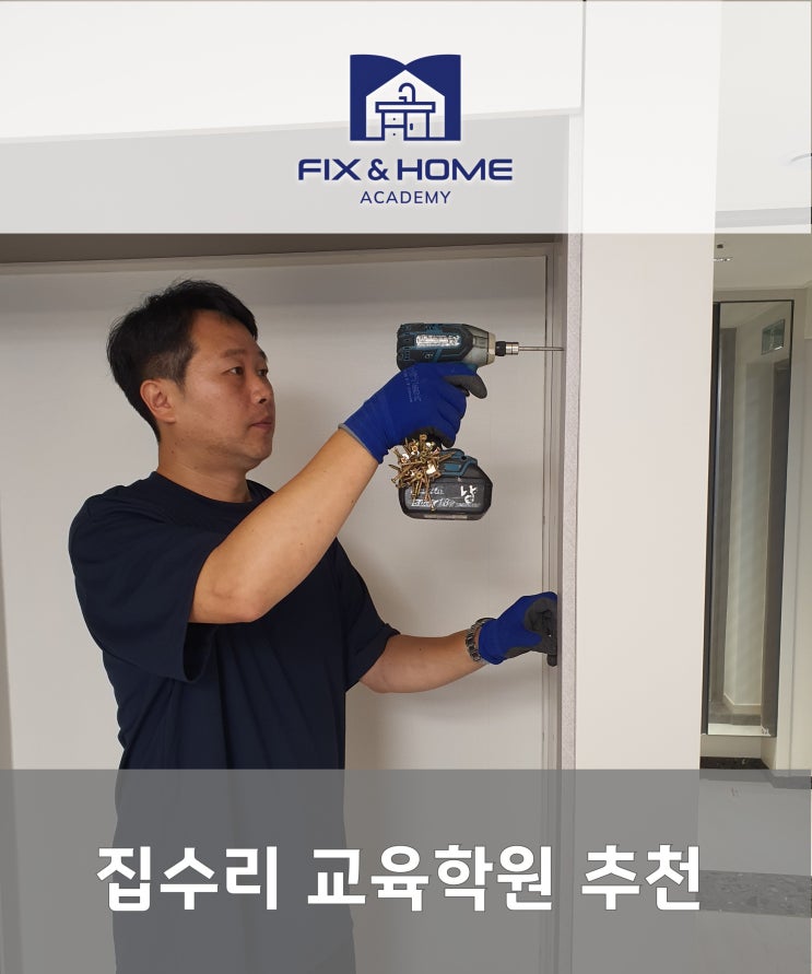  집수리교육학원추천 제대로 된 업체를 찾는 꿀팁