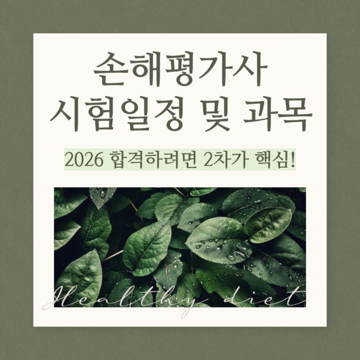  손해평가사 시험일정 및 과목(2026) 합격하려면 2차가 핵심!