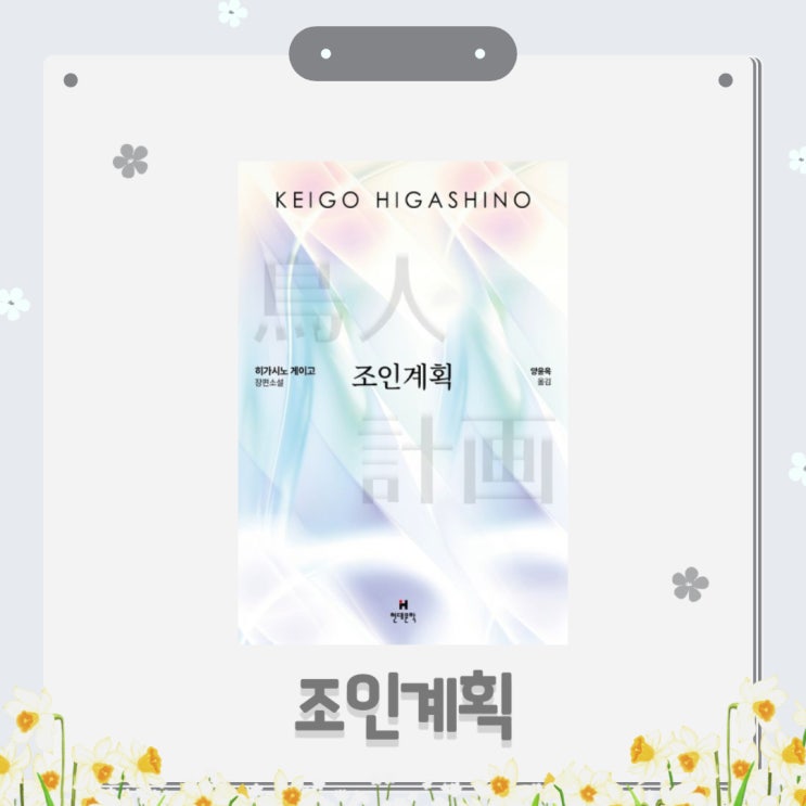  조인 계획 l 히가시노 게이고 l 스키 점프 l 추리 소설