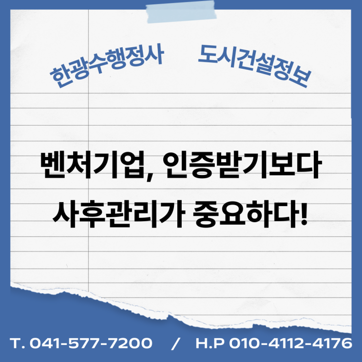  벤처기업, 인증받기보다 사후관리가 중요하다!