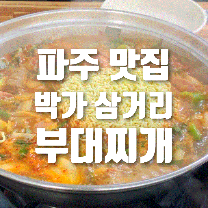  [내돈내산] 내 기준 파주 부대찌개 1티어, 파주 문산 박가삼거리부대찌개