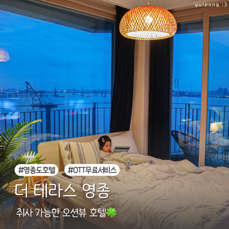  구읍뱃터숙소 더 테라스 영종 취사 가능한 오션뷰 호텔