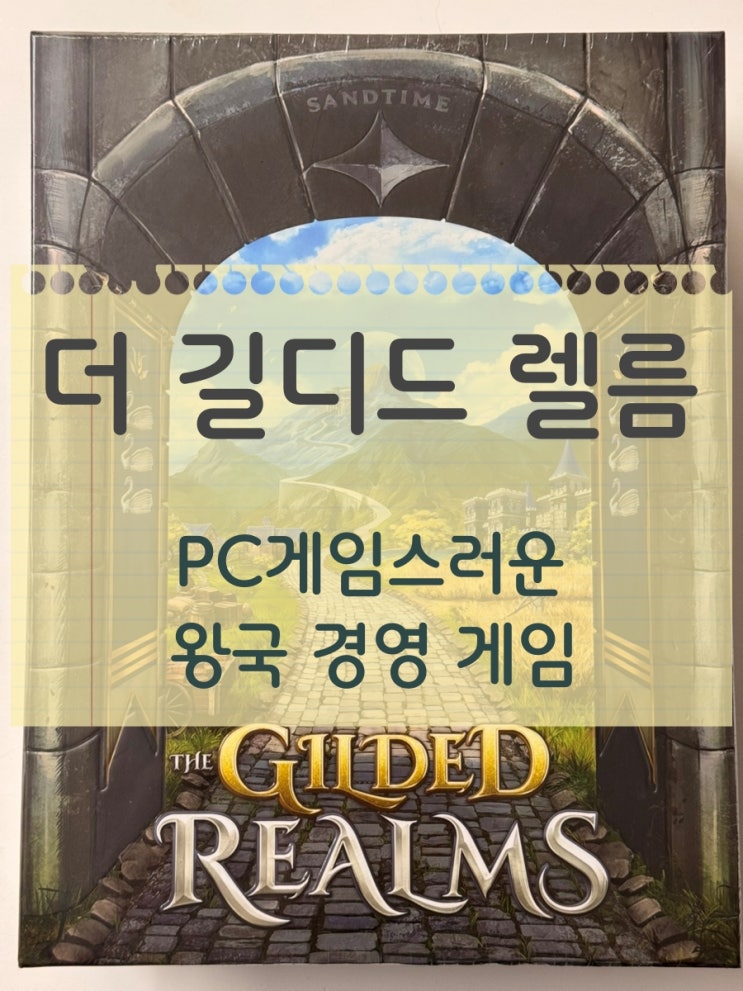 왕국의 부흥을 위해… <길디드 렐름> 개봉기 왕국의 부흥을 위해… <길디드 렐름> 개봉기