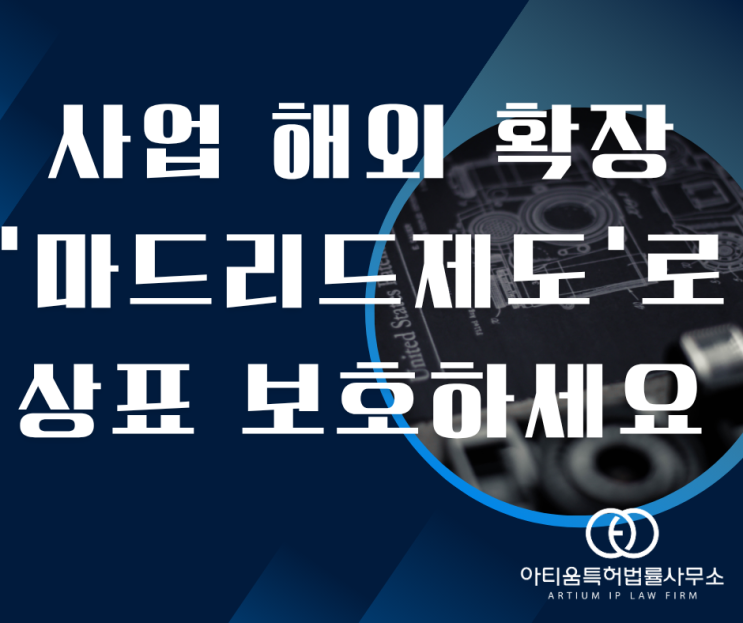  해외 상표등록은 마드리드 제도 이용하세요
