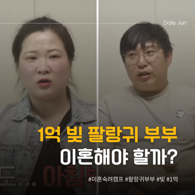  1억 빚 쌓인 팔랑귀 부부 이혼해야 할까?