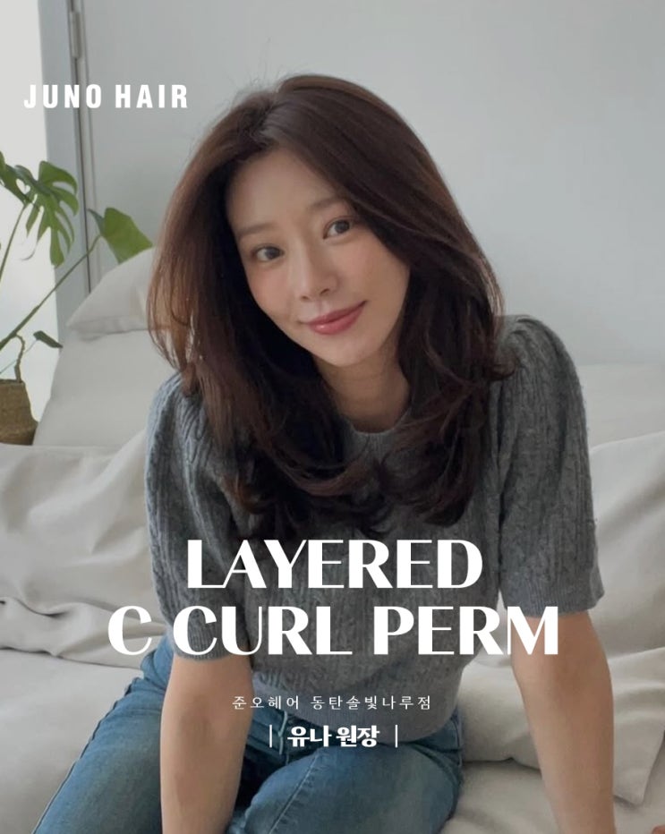  굵기에 따라 다양한 매력이 펼쳐지는 준오헤어 동탄의 레이어드C컬펌