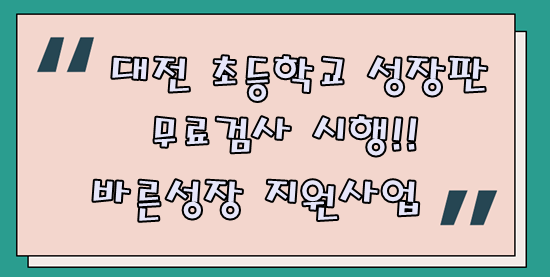 대전 초등학교 성장판 검사 지원 을지대학병원 예약하기!! 바른성장지원사업
