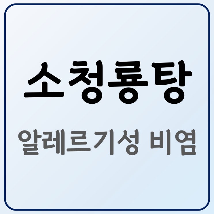 소청룡탕 효능과 구성 주의사항