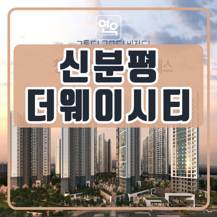 청주 신분평 더웨이시티 제일풍경채 분양조건