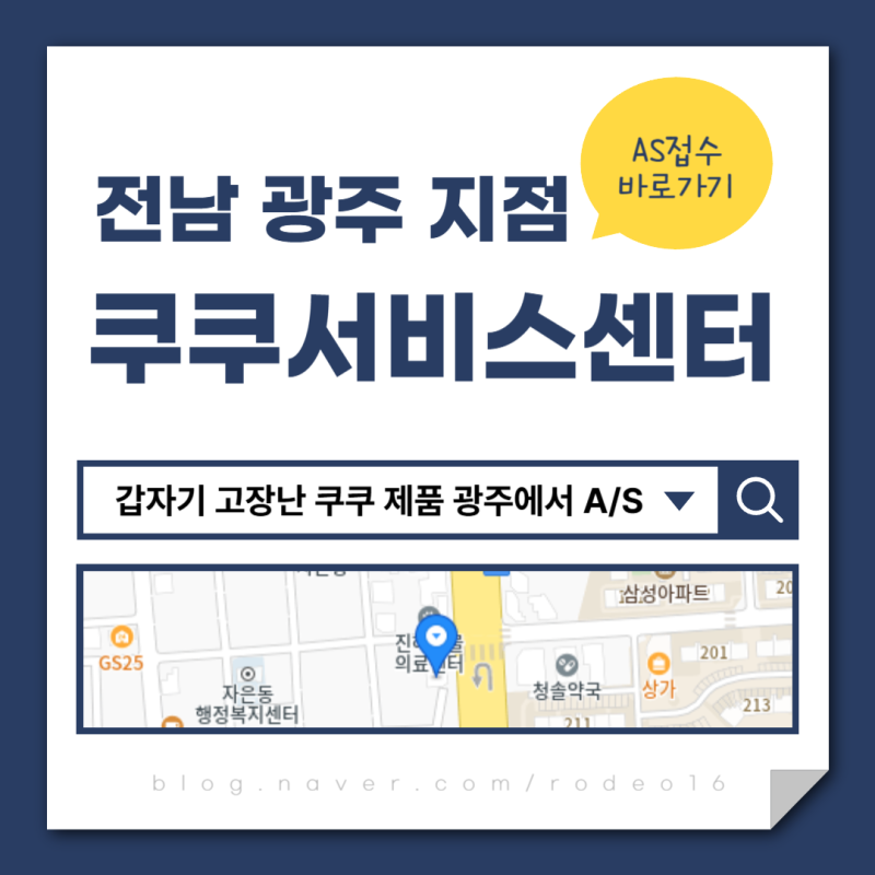 쿠쿠서비스센터 광주에서 A/S 받으세요. 갑자기 고장난 쿠쿠 제품