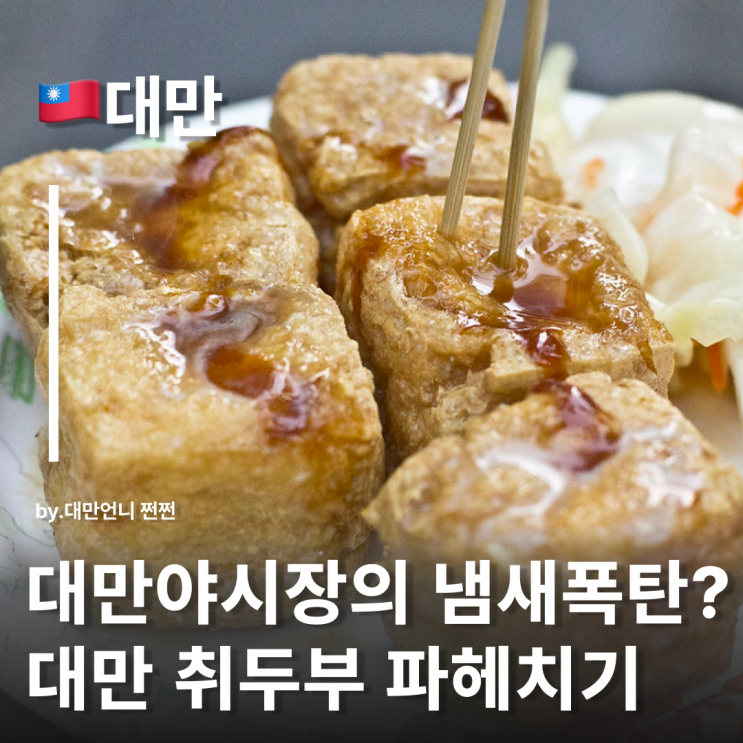  대만야시장의 냄새 폭탄?! 정체는 바로 취두부 대만 취두부 파헤치기