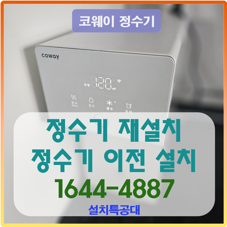 이천 정수기 재설치 정수기 이전 설치 사례 신청 방법 이천시 증일동 정수기 설치 업체1644-4887