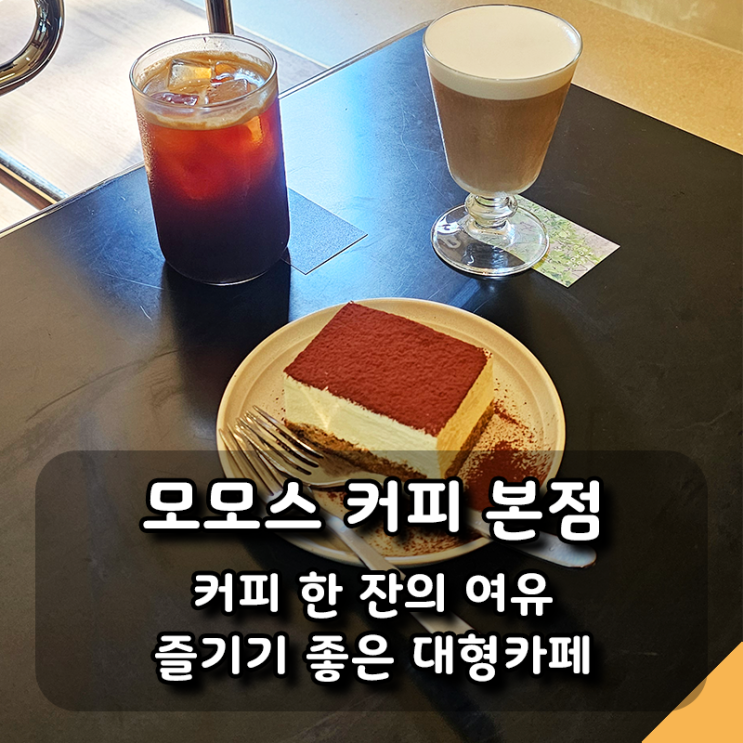  부산 대형카페 모모스 커피 본점  티라미슈와 커피 3종 내돈내산 후기
