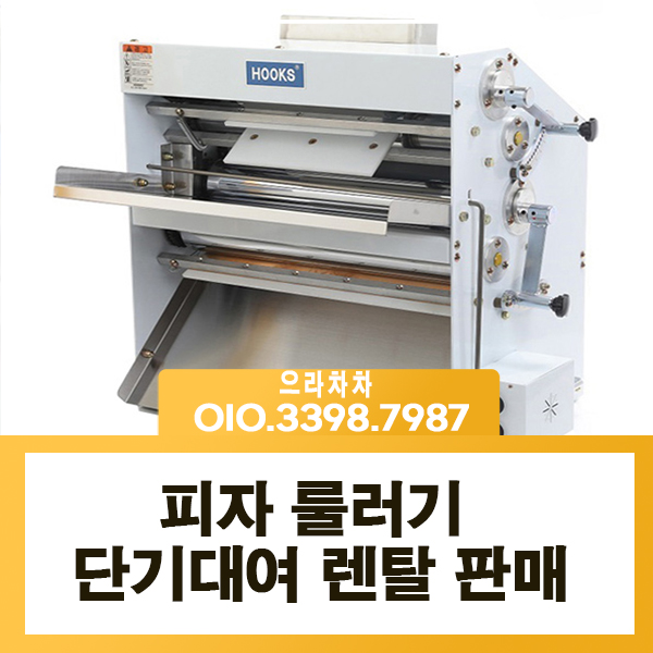 피자도우룰러기 렌탈 업소용 반죽 만두피 또띠아  기계 대여 임대 중고