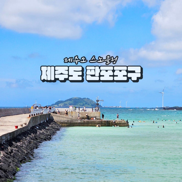  제주도 판포포구 수영 스노쿨링 명소 샤워 물때