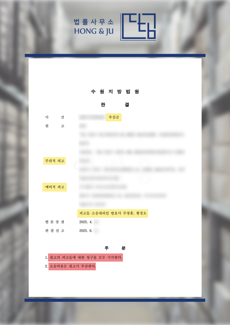  안산추심금소송변호사 '피고' 전부 승소 (3억 추심금 방어)