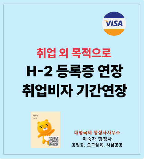 방문취업 H-2비자 취업 외 목적으로 체류기간 연장