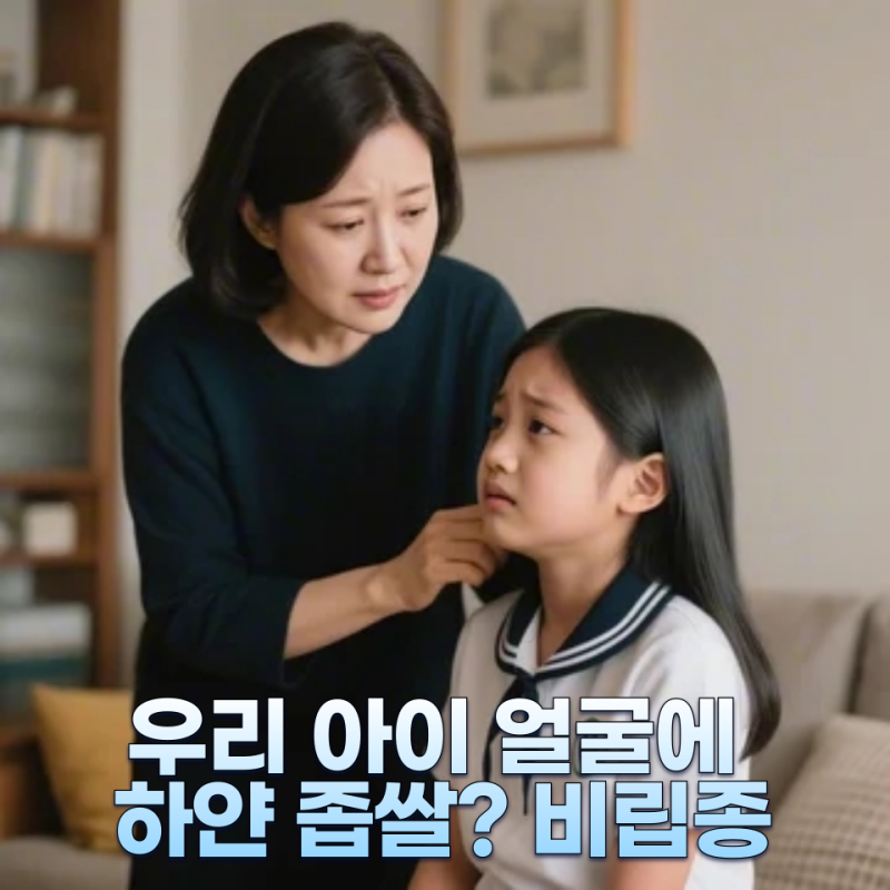 초등학생 비립종 생기는 원인과 제거, 집에서 해도 될까요?