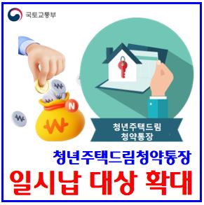 청년주택드림청약통장 일시납 확대 (ft. 청년내일저축계좌, 디딤씨앗통장) : 만기금, 종합저축, 전환, 비과세, 가입자격조건, 납입금액, 연말정산, 소득공제, 해지, 대학생