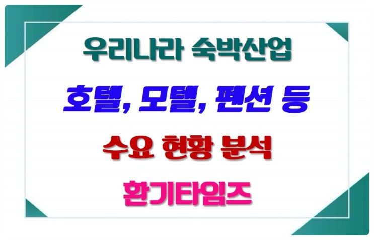 2024년 우리나라 숙박업 현황_호텔, 모텔, 여관, 펜션 등 시장 규모_수요 측면 _환기타임즈 2024년 우리나라 숙박업 현황_호텔, 모텔, 여관, 펜션 등 시장 규모_수요 측면 _환기타임즈