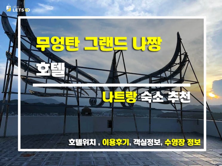  나트랑 호텔 추천! 무엉탄 그랜드 나짱 호텔 솔직 후기