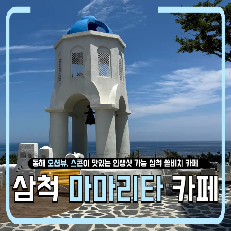  삼척 쏠비치 마마리타 카페 | 산토리니 감성과 오션뷰를 한 컷에 