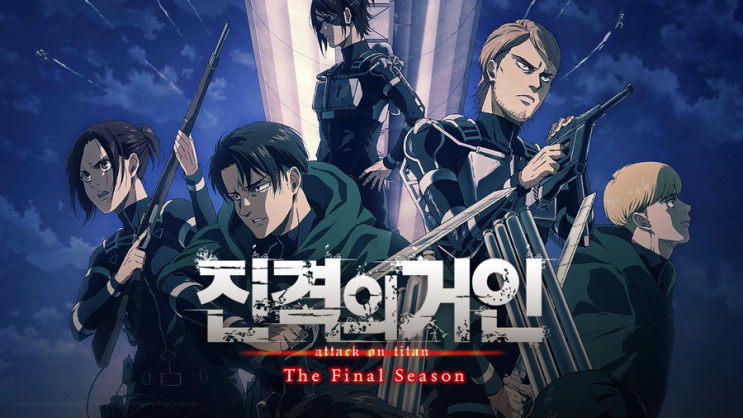  진격의 거인 4기 Part.1 OP&ED - 나의 전쟁/충격