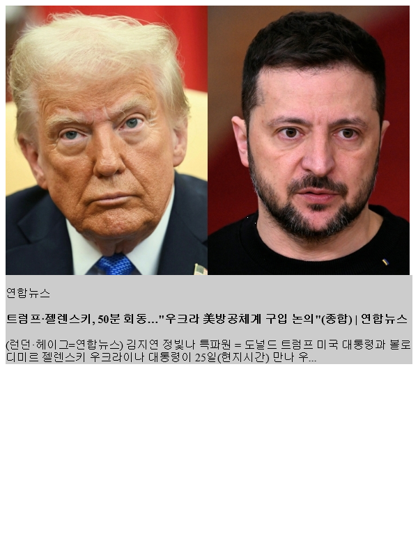 <b>트럼프</b>·젤렌스키, 50분 회동…"<b>우크라</b> 美방공체계 구입 논의... 