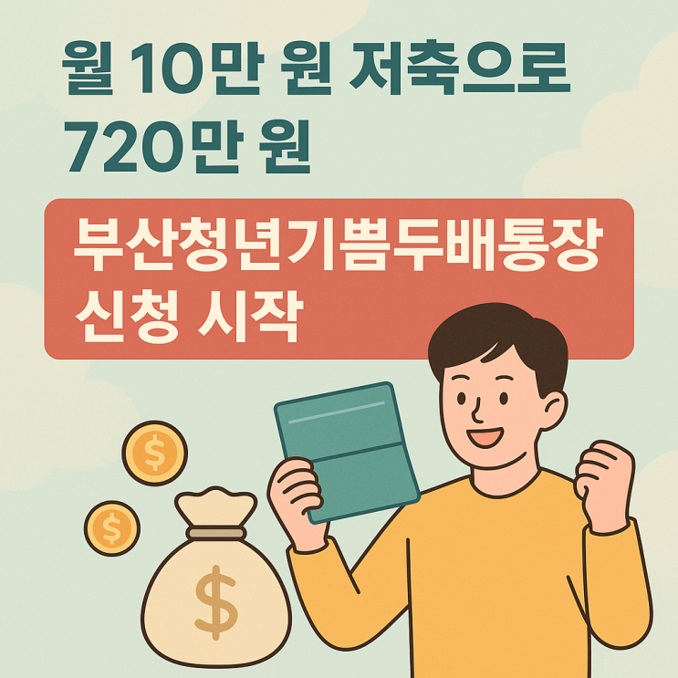  월 10만 원으로 720만 원? 부산청년기쁨두배통장 신청하세요!