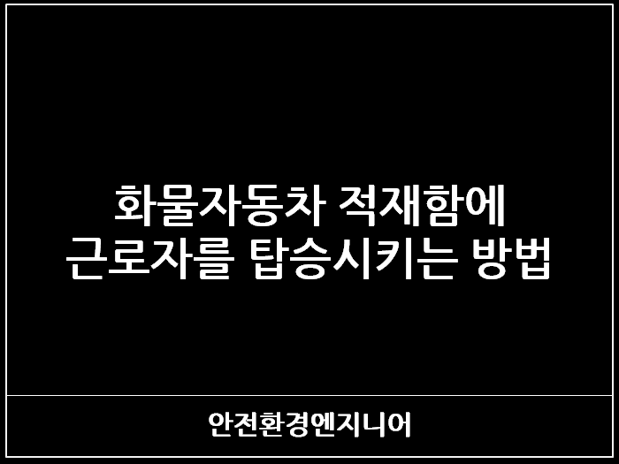 화물자동차 적재함에 근로자를 탑승시키는 방법