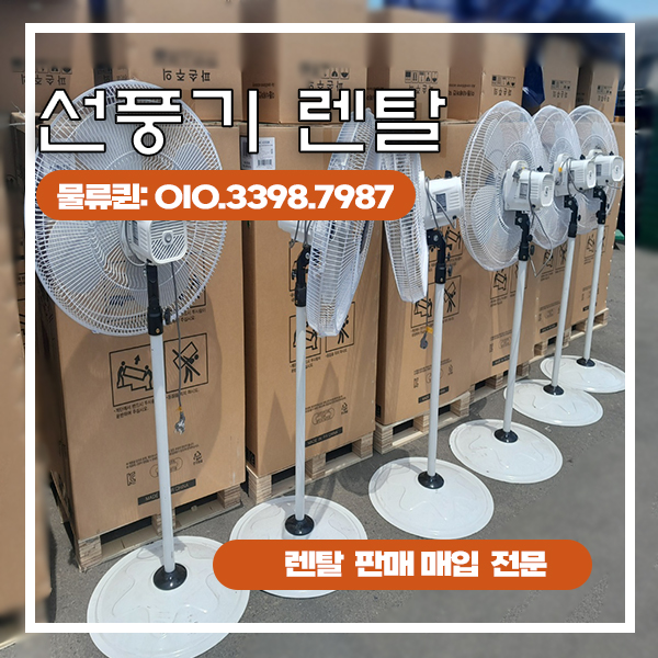 산업용 선풍기 렌탈 대형 소형 써큘레이터  대여 임대 중고 전문