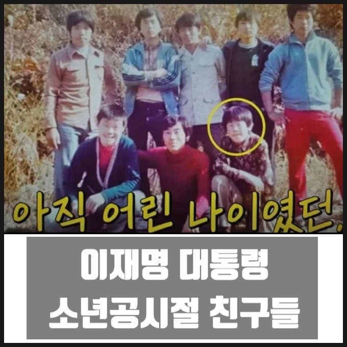 이재명 대통령 소년공 시절 동료 친구들 이재명 대통령 소년공 시절 동료 친구들