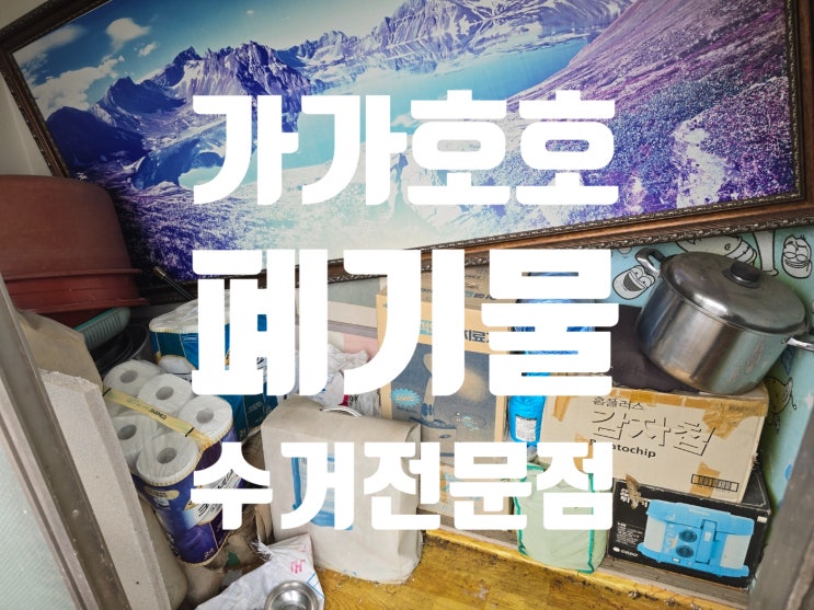  경기도 화성시 빈집정리 이사폐기물 / 시골 주택 매매시 폐기물처리