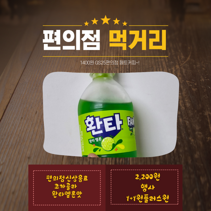 [편의점먹거리]제로는 아니지만 리뷰해보는 환타멜론 GS25 1+1원플러스원행사 추천은안함ㅋㅋ