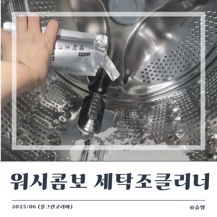  [LG워시콤보 세탁조클리너] 올그린코리아 세탁기 클리너 사용 후기(feat. 산소계)